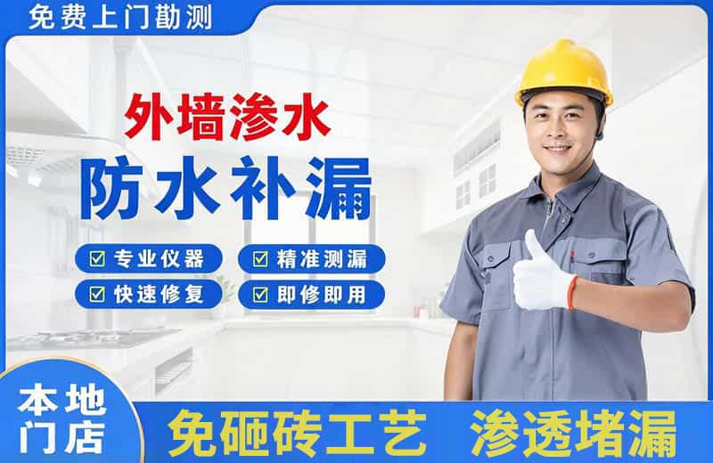 平湖外墙渗水维修