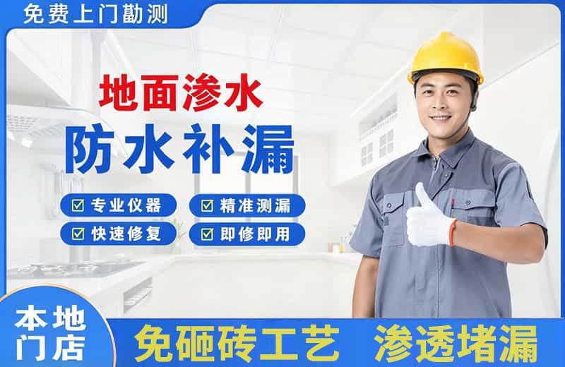 平湖地面渗水维修