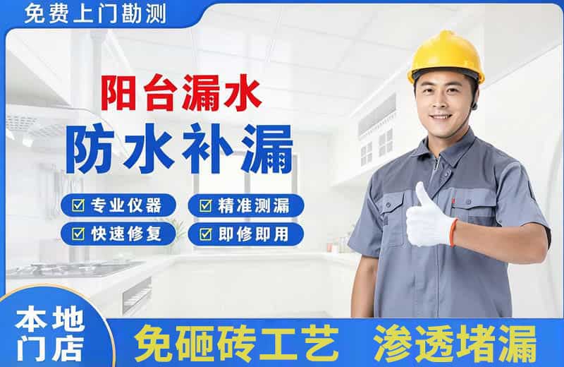 平湖阳台漏水维修
