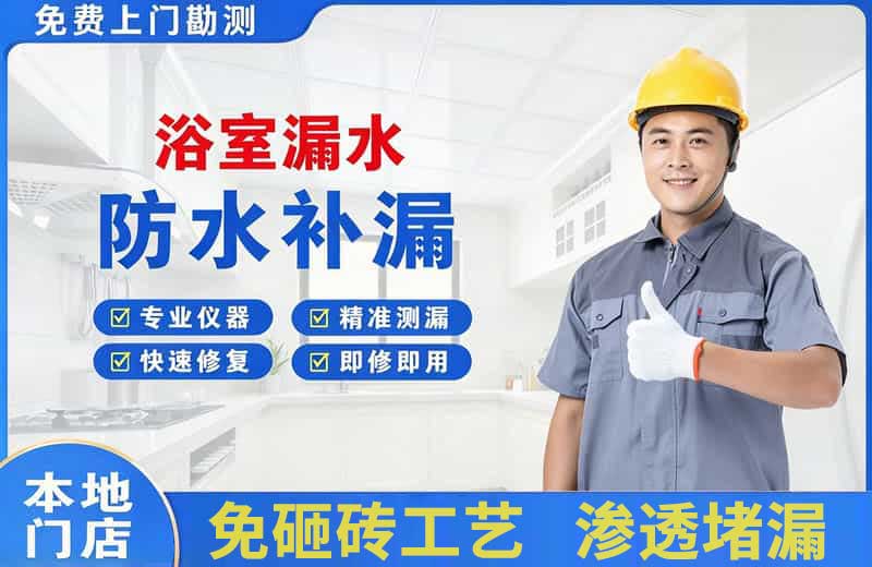 平湖浴室漏水维修