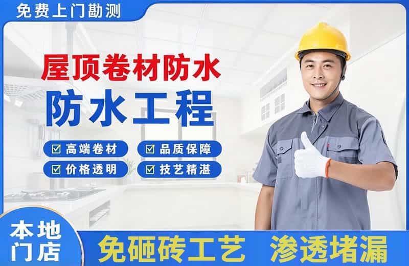 平湖屋顶卷材防水