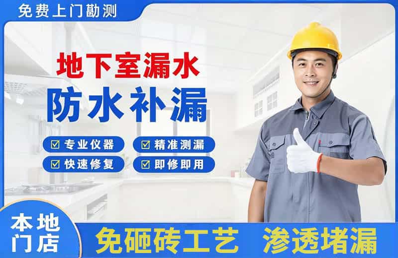 平湖地下室漏水维修