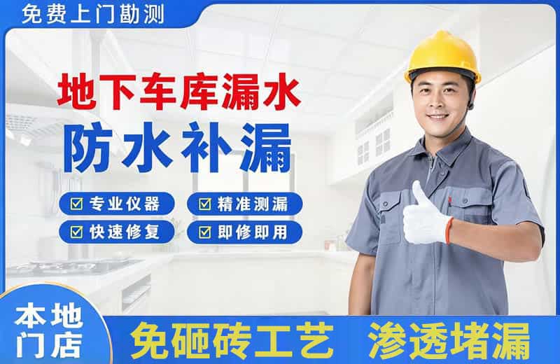平湖地下车库漏水维修